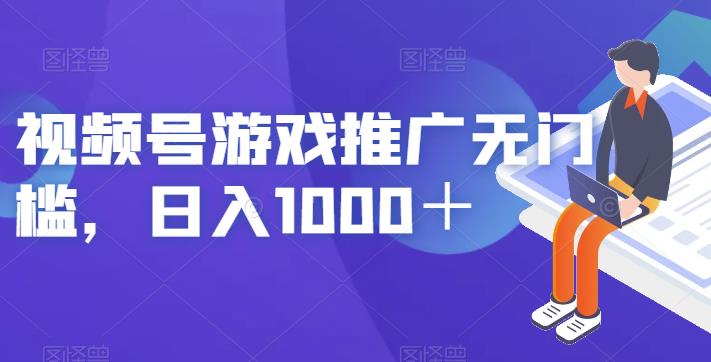 视频号游戏推广无门槛,日入1000+【揭秘】