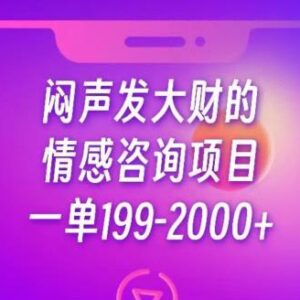 2024可落地情感咨询项目拆解 单客199-2000+实操玩法分享-雨叶虚拟资源网