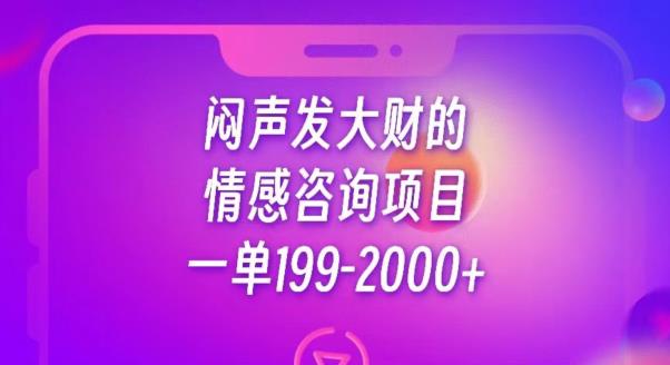 闷声发大财的情感咨询项目,一单199-2000+【揭秘】