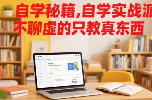 实战派自学干货教程 涵盖学习习惯亲子沟通各学科学习技巧-雨叶虚拟资源网