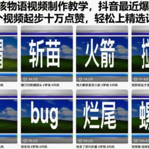 抖音爆火知识梦核物语视频制作教程 多平台分发可获创作分成-雨叶虚拟资源网