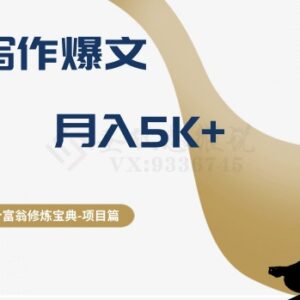 AI写作公众号爆文项目拆解 靠流量主收益可实现月入5k+-雨叶虚拟资源网