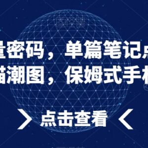 小红书单篇点赞过万AI萌宠潮图 手机端保姆级制作教程-雨叶虚拟资源网