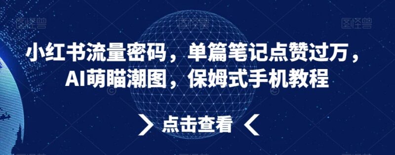 小红书单篇点赞过万AI萌宠潮图 手机端保姆级制作教程