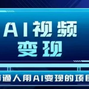 2025AI短视频变现项目实操玩法 无需剪辑单号单日收益30-300元-雨叶虚拟资源网