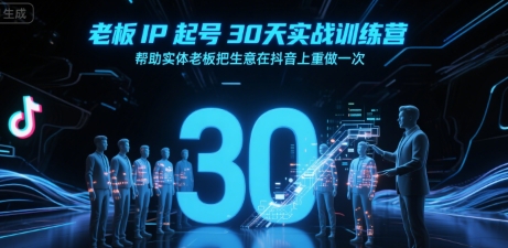 实体老板抖音IP30天起号实战营 抖音重启实体生意全流程教程