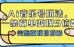 AI音乐号音乐故事MV玩法全拆解 多平台涨粉商单变现实操攻略-雨叶虚拟资源网