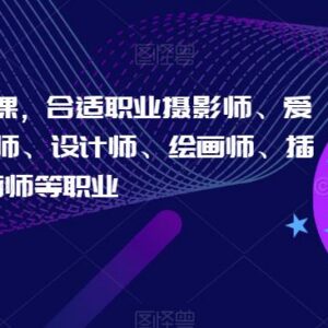 摄影师专属AI绘画教程 适合摄影设计插画等多类从业者学习-雨叶虚拟资源网