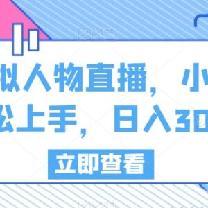 虚拟人物直播实操入门教程 零基础小白可上手的轻量增收项目-雨叶虚拟资源网