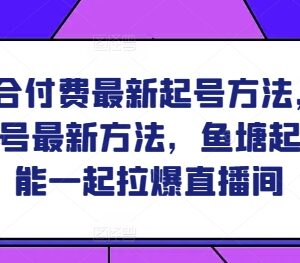 2024鱼塘结合付费最新起号方法 能否拉爆直播间实操教程-雨叶虚拟资源网