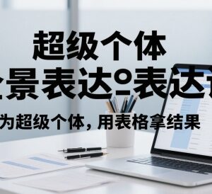 超级个体全景表达课 掌握全场景表达技巧打造吸金个人IP-雨叶虚拟资源网