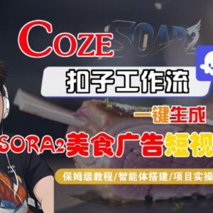 Coze扣子智能体工作流一键生成SORA2美食广告短视频全流程教程-雨叶虚拟资源网