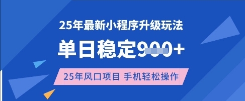2025年3月全新升级小程序副业玩法 单手机可操作收益稳定