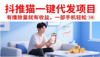 抖推猫一键代发项目详解 有播放量就有收益仅需一部手机即可操作