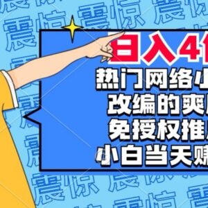 热门网文改编爽剧免授权推广玩法 新手零门槛上手赚取分佣-雨叶虚拟资源网