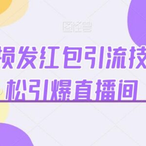 快手无损发红包引流方法 助力直播间涨粉带货高效变现-雨叶虚拟资源网
