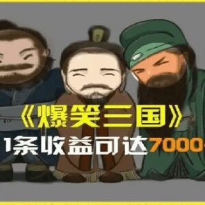 AI恶搞三国整活影片制作教程 全版本操作流程及变现玩法科普-雨叶虚拟资源网