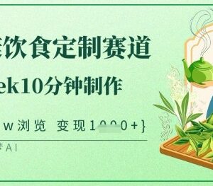 中式健康饮食定制赛道教程 用DeepSeek10分钟制作高流量变现视频-雨叶虚拟资源网