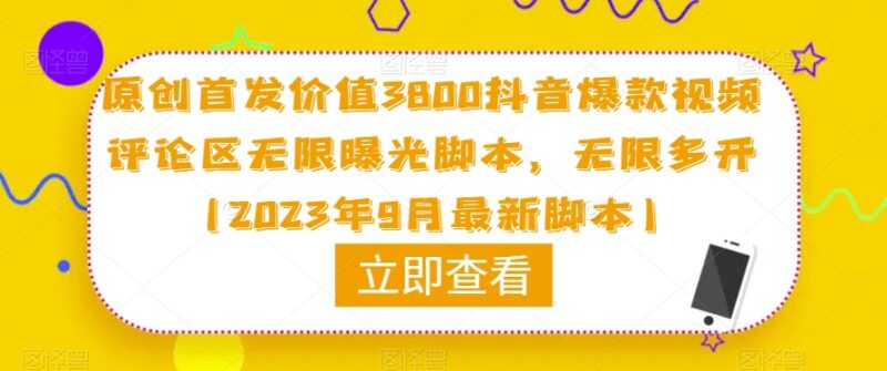 2023年9月最新 网传售价3800元抖音评论区多开曝光引流脚本说明