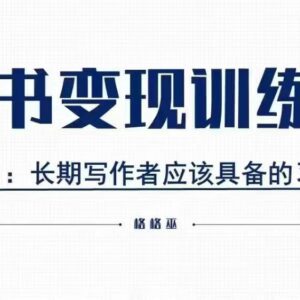 格格巫读书变现私教班2期 0基础可学的读书副业赚钱实操课-雨叶虚拟资源网