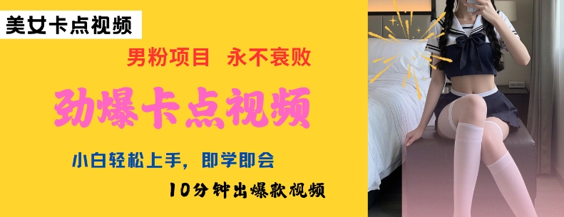 AI制作美女卡点视频男粉引流教程 小白10分钟上手可做爆款内容