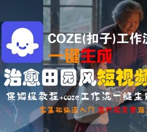 COZE扣子工作流一键生成治愈田园风短视频 零基础保姆级入门教程-雨叶虚拟资源网