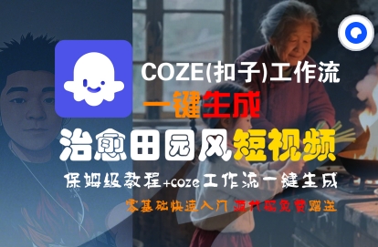 COZE扣子工作流一键生成治愈田园风短视频 零基础保姆级入门教程