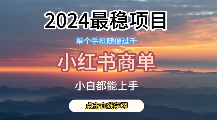 2024稳定蓝海小红书商单项目 千粉接广告变现玩法详解