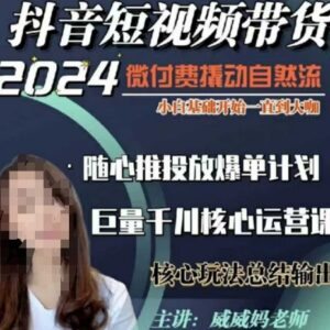 威威妈40节短视频带货千川课 零基础入门微付费撬动自然流-雨叶虚拟资源网