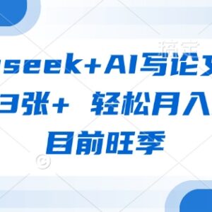用DeepSeek AI写论文变现实操教程 旺季接单轻松实现月入过万-雨叶虚拟资源网