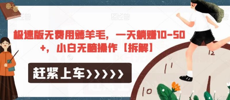 极速版零成本薅羊毛项目拆解 小白操作单日可赚10-50元