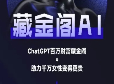 藏金阁AI私域行动营全套教程 AI助力私域运营与文案创作