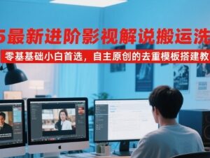 2025最新影视解说搬运洗稿教程 零基础小白原创去重模板搭建教学-雨叶虚拟资源网