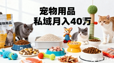 宠物用品私域猫车群运营攻略 精准掘金月变现40万实操玩法