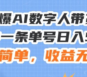 2024AI数字人带货实操教程 零基础上手短视频变现全流程-雨叶虚拟资源网