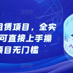 无门槛游戏账号租赁项目全实操教学 新手可直接上手操作-雨叶虚拟资源网