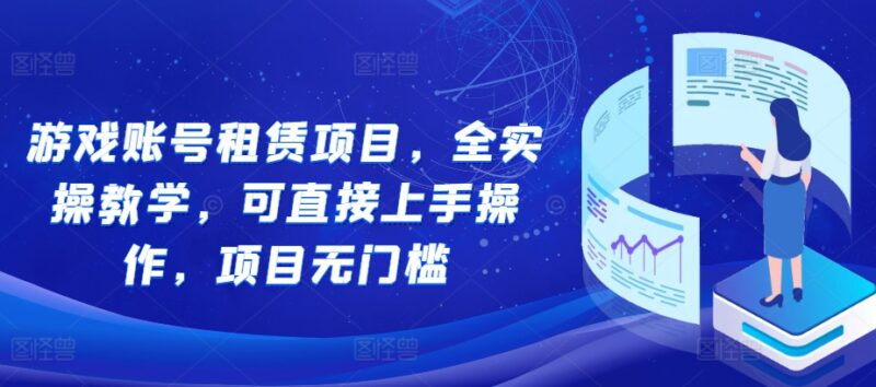 无门槛游戏账号租赁项目全实操教学 新手可直接上手操作