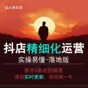 抖音小店零基础入门到精通 全套精细化运营实操落地教程-雨叶虚拟资源网