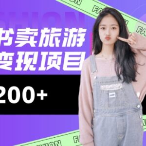 小红书旅游攻略变现实操玩法 低流量高转化几乎零成本易落地-雨叶虚拟资源网