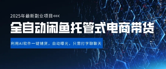 闲鱼全自动电商带货项目解析 长期稳定运营单日变现实操指南