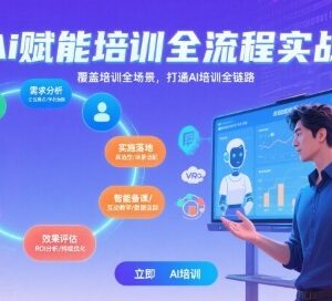 AI赋能培训全流程实战课程 覆盖全场景打通培训全链路-雨叶虚拟资源网