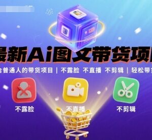 适合普通人的AI图文带货教程 无需露脸直播剪辑即可操作-雨叶虚拟资源网