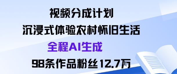 AI生成农村怀旧生活短视频 参与平台分成计划涨粉获收益