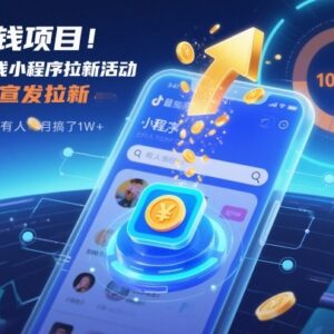 抖音赚钱小程序拉新项目玩法 一单3元操作步骤及收益详解-雨叶虚拟资源网