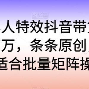 2024老年人特效抖音带货项目拆解 可批量矩阵操作的落地玩法-雨叶虚拟资源网