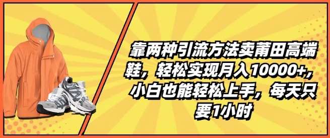 高端潮鞋生意两种引流方法 小白每天1小时可上手月入过万