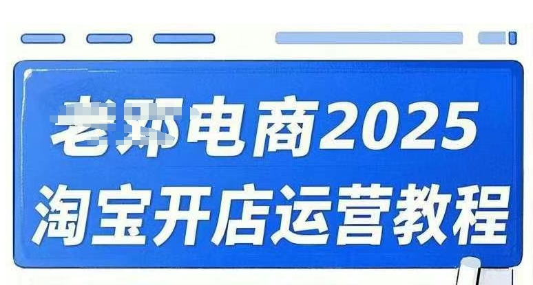 2025淘宝开店运营教程直通车,直通车,万相无界,网店注册经营推广培训视频课程