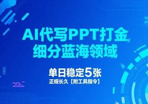 AI代写PPT赚钱实操全攻略 附工具指令 新手易上手收益稳定-雨叶虚拟资源网