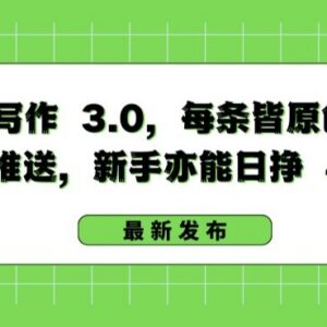 AI写作3.0中视频变现玩法 零基础新手操作可实现日赚400+-雨叶虚拟资源网