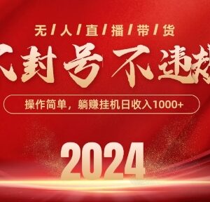 2024抖音无人带货合规玩法 不封号可批量放大实操教程-雨叶虚拟资源网